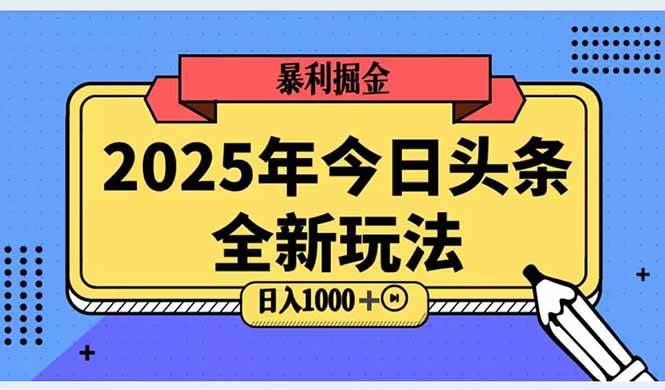 （14991期）2025头条全新玩法，搬砖Al科技高级玩法，轻松日入三位数！网创项目-知识付费-在线课程-自媒体创业-网络副业-优利资源优利资源网