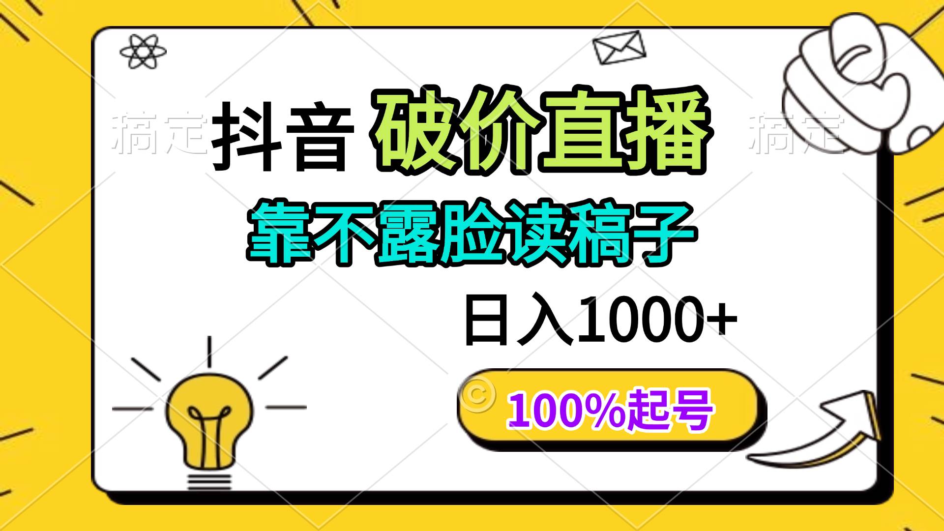（14509期）抖音破价直播，靠不露脸读稿子， 日入多张，100%起号网创项目-知识付费-在线课程-自媒体创业-网络副业-优利资源优利资源网