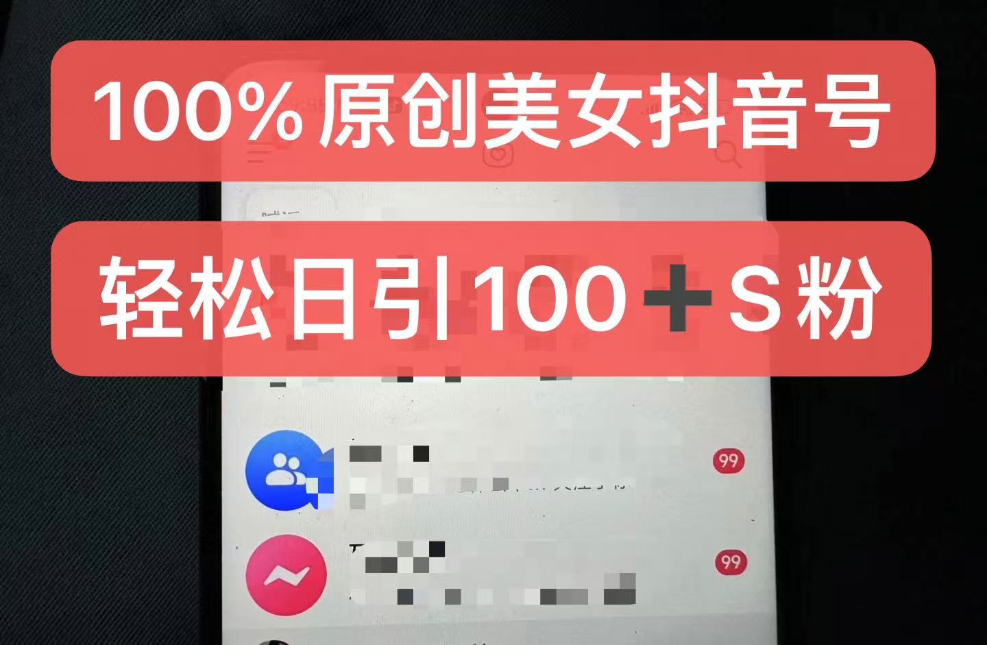 制作100%过原创的美女抖音号，小白轻松上手，日引S粉上百+含金量极高网创项目-知识付费-在线课程-自媒体创业-网络副业-优利资源优利资源网