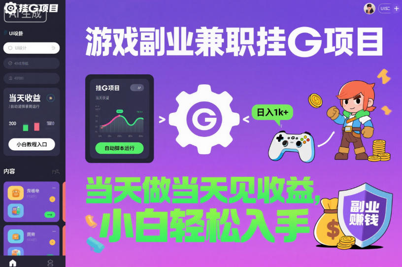 游戏副业兼职挂G项目，当天做当天见收益,日入1k+，小白轻松入手【揭秘】网创项目-知识付费-在线课程-自媒体创业-网络副业-优利资源优利资源网