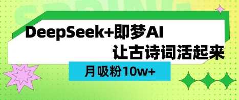 用DeepSeek做AI 古诗词视频，涨粉 10W+(保姆级教程)网创项目-知识付费-在线课程-自媒体创业-网络副业-优利资源优利资源网