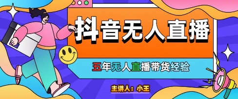 美妆店老板亲测：抖音无人直播自动成交1000单/天【揭秘】网创项目-知识付费-在线课程-自媒体创业-网络副业-优利资源优利资源网