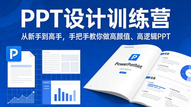 PPT设计训练营，从新手到高手，手把手教你做高颜值、高逻辑PPT网创项目-知识付费-在线课程-自媒体创业-网络副业-优利资源优利资源网