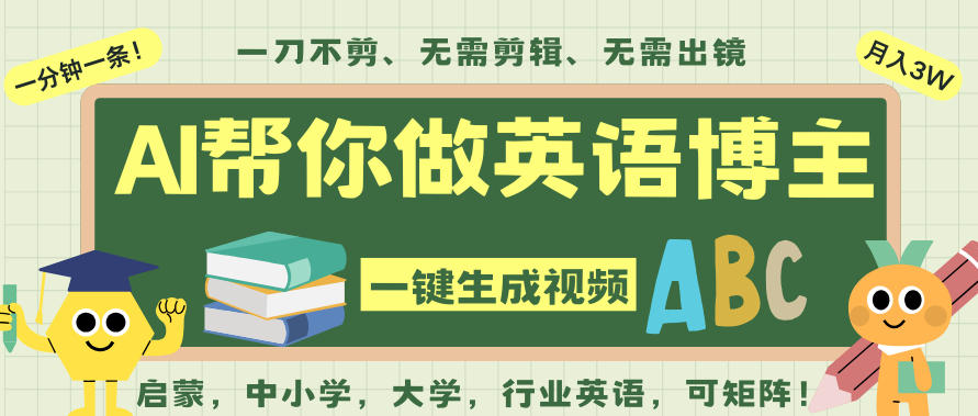 AI一键生成英语单词视频，一刀不剪无需剪辑，吴彦祖都深耕英语赛道了！无需英语基础，全程AI帮你搞定网创项目-知识付费-在线课程-自媒体创业-网络副业-优利资源优利资源网