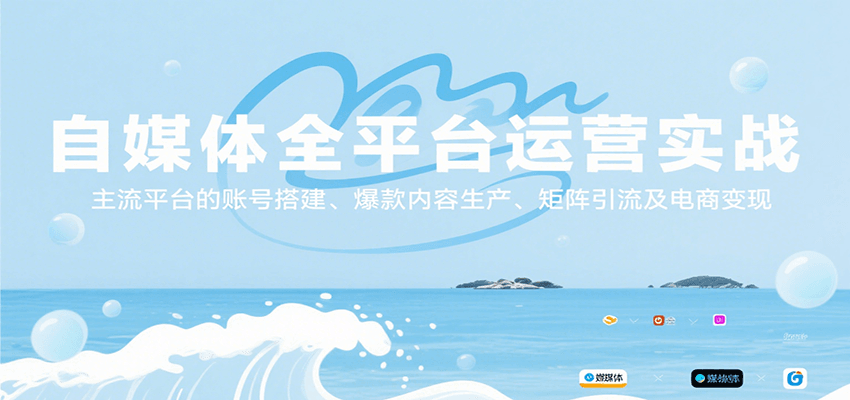 自媒体全平台运营实战，主流平台的账号搭建、爆款内容生产、矩阵引流及电商变现网创项目-知识付费-在线课程-自媒体创业-网络副业-优利资源优利资源网