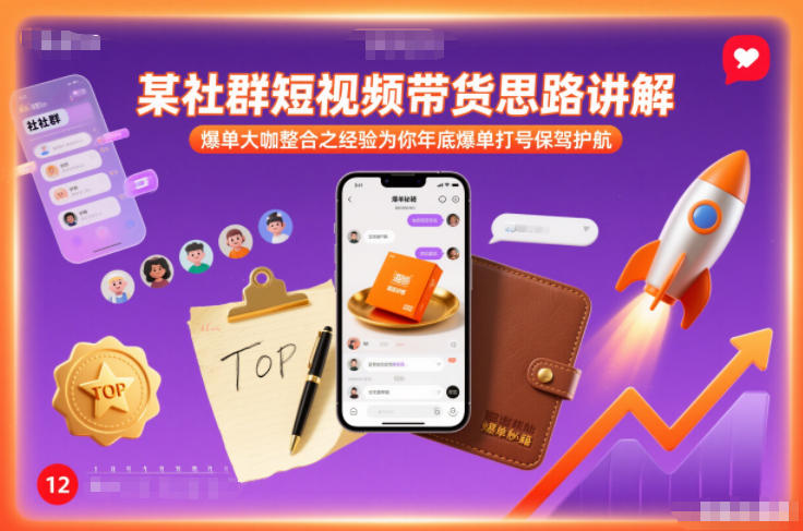 某社群短视频带货思路讲解，爆单大咖整合之经验为你年底爆单打号保驾护航网创项目-知识付费-在线课程-自媒体创业-网络副业-优利资源优利资源网