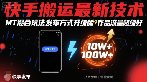 快手搬运最新技术，MT混合玩法发布方式升级版，作品流量超级好网创项目-知识付费-在线课程-自媒体创业-网络副业-优利资源优利资源网