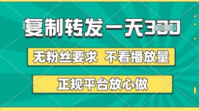 转发视频一天3张+，正规平台放心做，不看播放量，无粉丝要求，随时随地挣收益【揭秘】网创项目-知识付费-在线课程-自媒体创业-网络副业-优利资源优利资源网