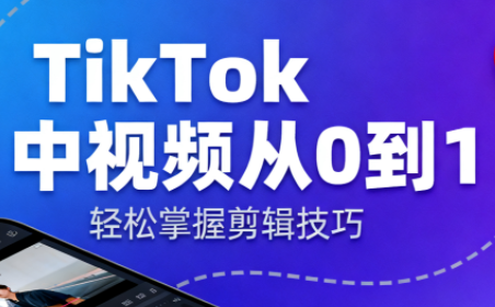 TikTok中视频制流程网创项目-知识付费-在线课程-自媒体创业-网络副业-优利资源优利资源网