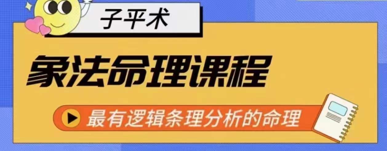 象法命理系统教程，最有逻辑条理分析的命理网创项目-知识付费-在线课程-自媒体创业-网络副业-优利资源优利资源网