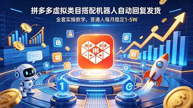 拼多多虚拟类目搭配机器人自动回复发货，全套实操教学，普通人每月稳定 1-5W网创项目-知识付费-在线课程-自媒体创业-网络副业-优利资源优利资源网