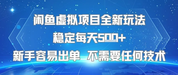 闲鱼虚拟项目全新玩法稳定每天5张+新手容易出单 不需要任何技术网创项目-知识付费-在线课程-自媒体创业-网络副业-优利资源优利资源网