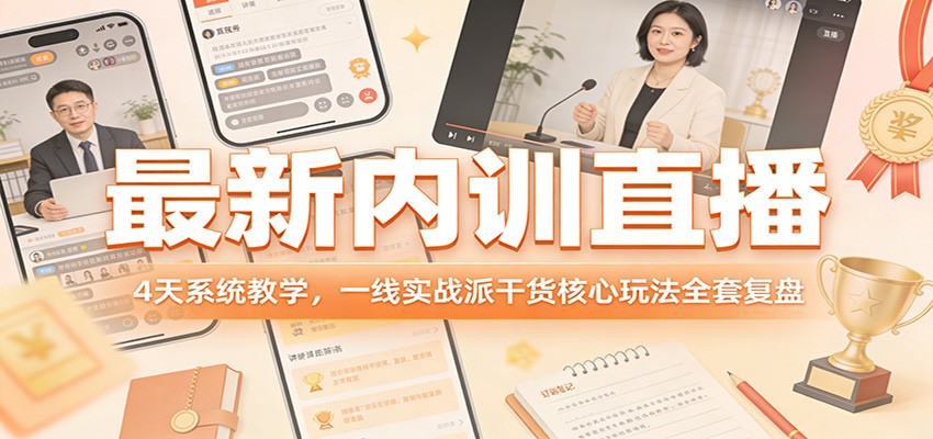 最新内训直播，4天系统教学，一线实战派干货核心玩法全套复盘网创项目-知识付费-在线课程-自媒体创业-网络副业-优利资源优利资源网