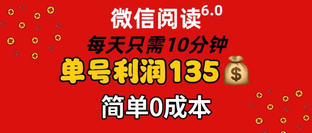 （11713期）微信阅读6.0，每日10分钟，单号利润135，可批量放大操作，简单0成本网创项目-知识付费-在线课程-自媒体创业-网络副业-优利资源优利资源网