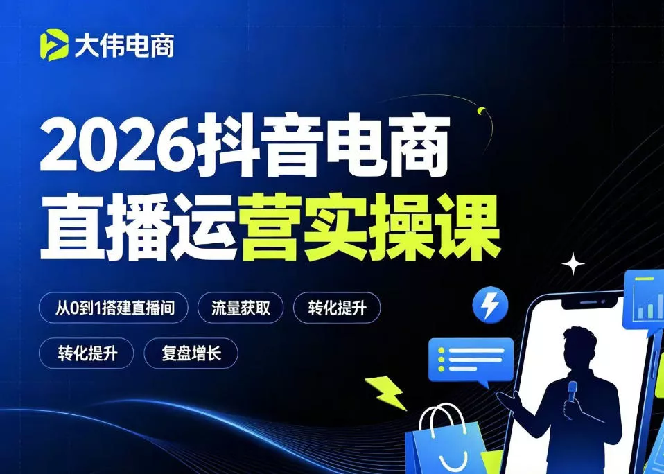 2026抖音电商直播运营实操课，自然流付费流双流量运营、直播间排品测品、专场活动策划、求职面试一站式进阶教程网创项目-知识付费-在线课程-自媒体创业-网络副业-优利资源优利资源网