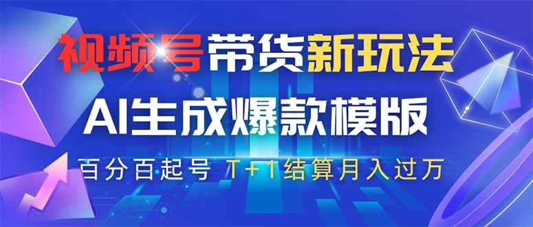 （14280期）视频号带货新玩法，AI生成，百分百原创爆款模版 百分百起号，高佣商品T…网创项目-知识付费-在线课程-自媒体创业-网络副业-优利资源优利资源网