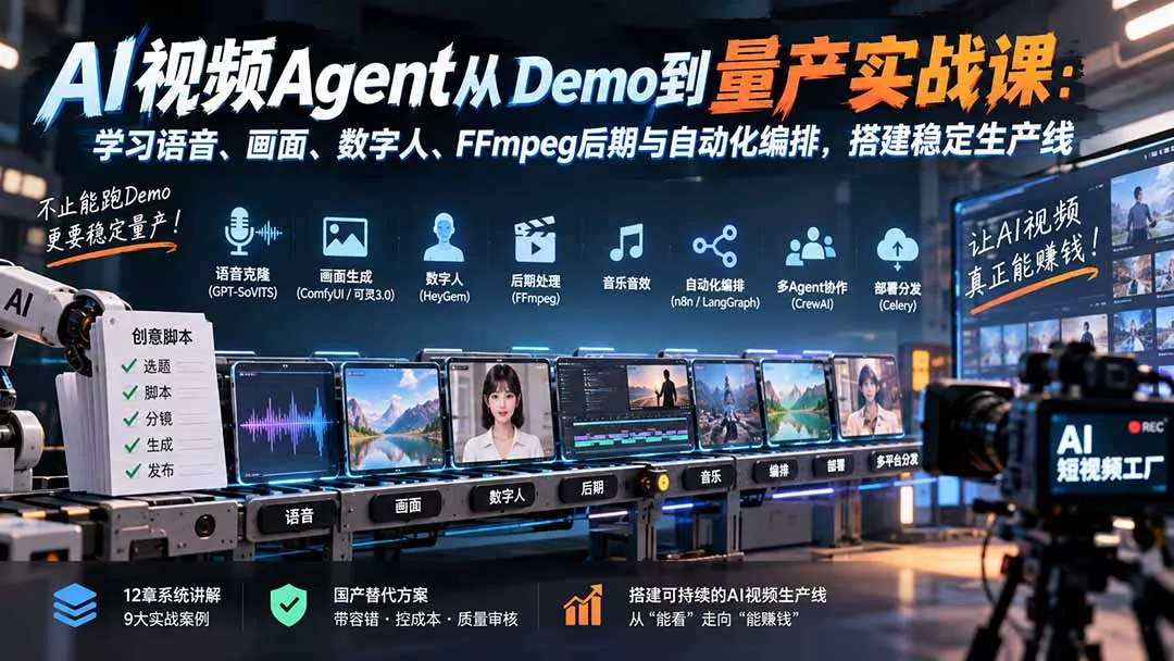 AI视频Agent从Demo到量产实战课:学习语音、画面、数字人、FFmpeg后期与自动化编排,搭建稳定生产线 AI视频Agent从Demo到量产实战课:学习语音、画面、数字人、FFmpeg后期与自动化编排,搭建稳定生产线