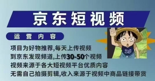 京东短视频带货课，无需自己拍摄剪辑，保姆式教学，两天快速上手网创项目-知识付费-在线课程-自媒体创业-网络副业-优利资源优利资源网