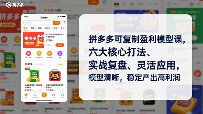 拼多多可复制盈利模型课，六大核心打法、实战复盘、灵活应用，模型清晰，稳定产出高利润网创项目-知识付费-在线课程-自媒体创业-网络副业-优利资源优利资源网