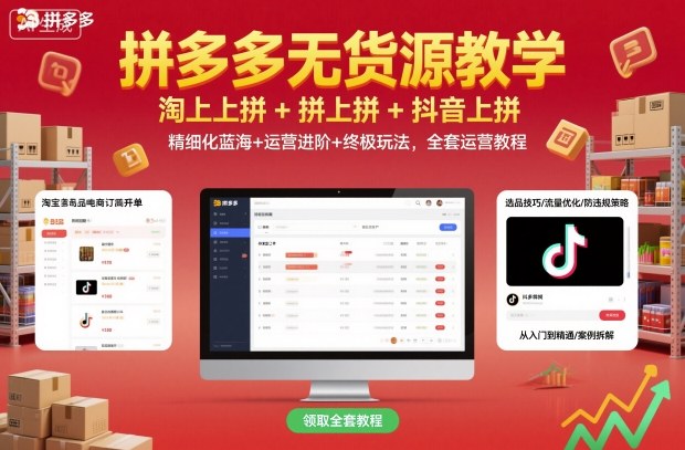 拼多多无货源教学，淘上拼+拼上拼+抖上拼，精细化蓝海+运营进阶+终极玩法，全套运营教程网创项目-知识付费-在线课程-自媒体创业-网络副业-优利资源优利资源网