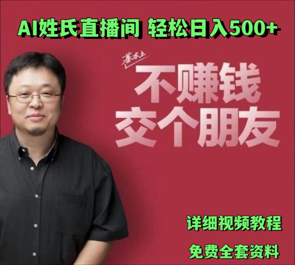 AI姓氏直播间，低门槛高互动性迅速吸引流量，轻松日入500+网创项目-知识付费-在线课程-自媒体创业-网络副业-优利资源优利资源网