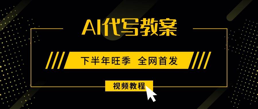 （15961期）AI代写教案，9月开学旺季，日入300-1000+，蓝海项目，永不失业副业兼职！网创项目-知识付费-在线课程-自媒体创业-网络副业-优利资源优利资源网