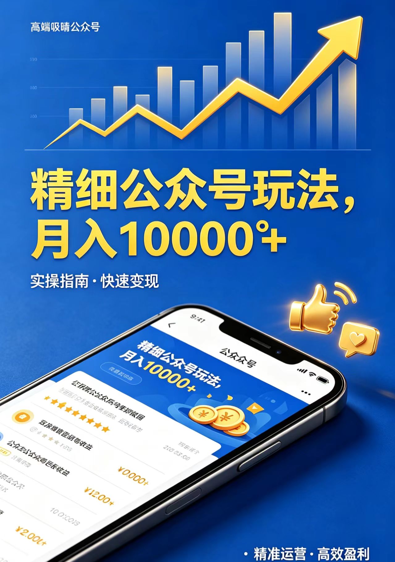 精细公众号玩法，月入10000+，实操指南，快速变现网创项目-知识付费-在线课程-自媒体创业-网络副业-优利资源优利资源网