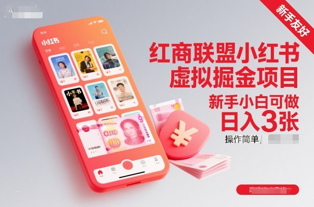 红商联盟小红书虚拟掘金项目，新手小白可做，操作简单，日入3张网创项目-知识付费-在线课程-自媒体创业-网络副业-优利资源优利资源网