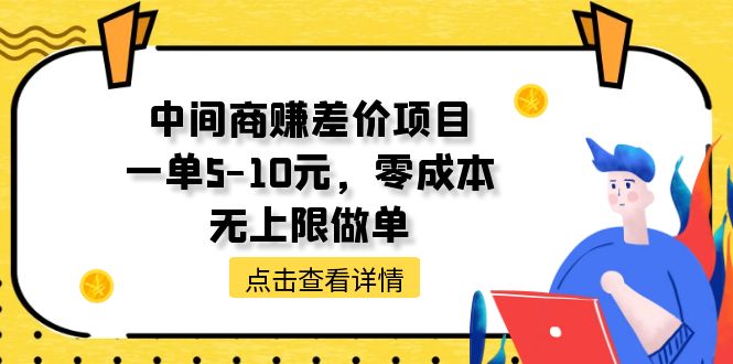 （11152期）中间商赚差价天花板项目，一单5-10元，零成本，无上限做单网创项目-知识付费-在线课程-自媒体创业-网络副业-优利资源优利资源网