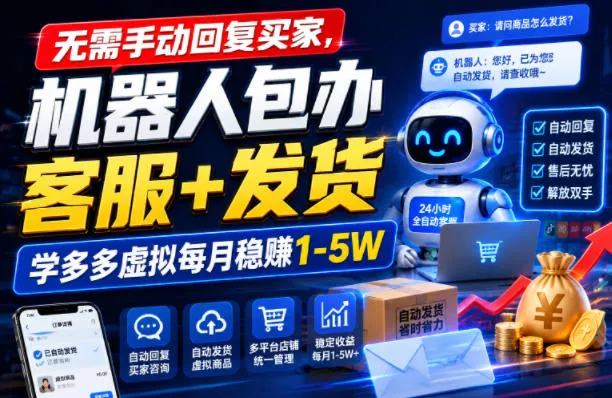 无需手动回复买家，机器人包办客服+发货，学多多虚拟每月稳賺1-5W【揭秘】网创项目-知识付费-在线课程-自媒体创业-网络副业-优利资源优利资源网