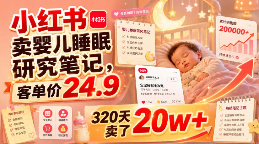 小红书卖婴儿睡眠研究笔记，客单价24.9，320天卖了20w+网创项目-知识付费-在线课程-自媒体创业-网络副业-优利资源优利资源网