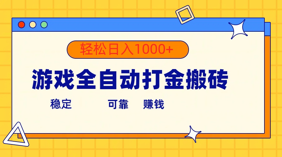 （10335期）游戏全自动打金搬砖，单号收益300+ 轻松日入1000+网创项目-知识付费-在线课程-自媒体创业-网络副业-优利资源优利资源网