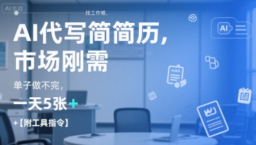 AI代写简历，找工作难，市场刚需，单子做不完，一天5张+【附工具指令】网创项目-知识付费-在线课程-自媒体创业-网络副业-优利资源优利资源网