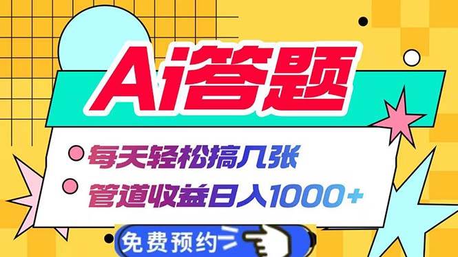 （13484期）Ai答题全自动运行 每天轻松搞几张 管道收益日入1000+网创项目-知识付费-在线课程-自媒体创业-网络副业-优利资源优利资源网