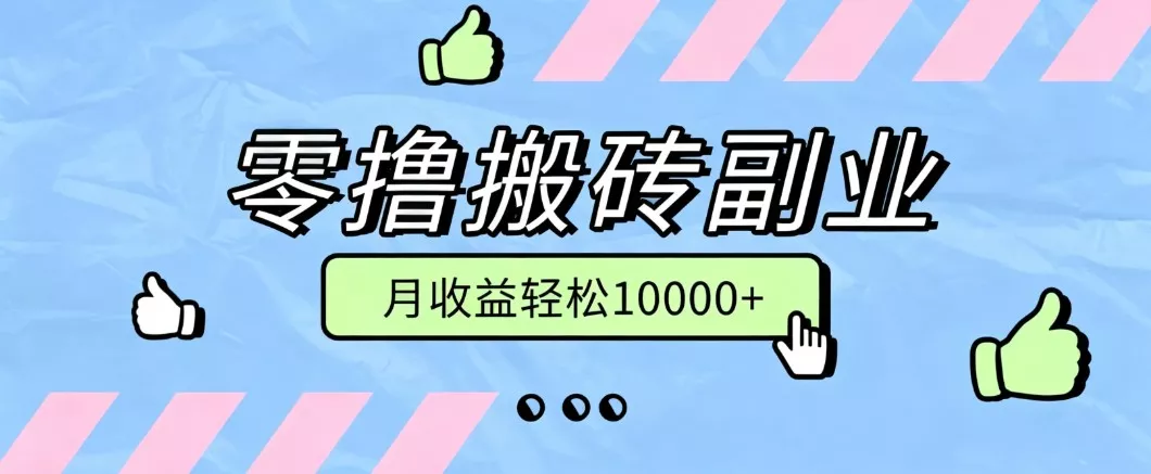 零撸搬砖掘金项目,玩法稳定普通人可落地的长期副业,月收益轻松10000+网创项目-知识付费-在线课程-自媒体创业-网络副业-优利资源优利资源网