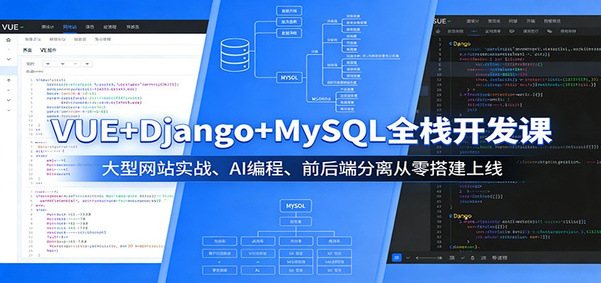 VUE+Django+MySQL全栈开发课：大型网站实战、AI编程、前后端分离从零搭建上线网创项目-知识付费-在线课程-自媒体创业-网络副业-优利资源优利资源网