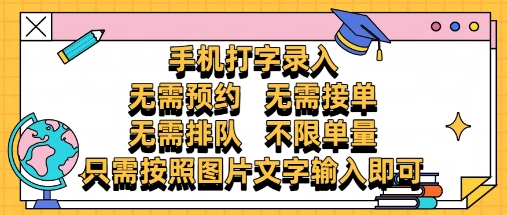 纯手机打字录入，不需要预约 、不需要接单、不需要排队 、项目不限量，零门槛，操作简单方便收入无上限【揭秘】网创项目-知识付费-在线课程-自媒体创业-网络副业-优利资源优利资源网