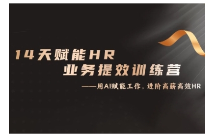 14天ChatGPT赋能HR业务提效训练营，从小白到应用高手网创项目-知识付费-在线课程-自媒体创业-网络副业-优利资源优利资源网