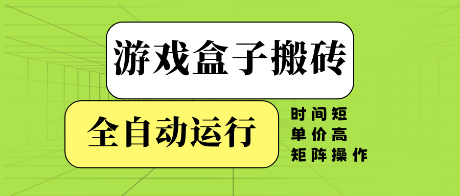（14141期）游戏盒子全自动搬砖，时间短、单价高，矩阵操作网创项目-知识付费-在线课程-自媒体创业-网络副业-优利资源优利资源网
