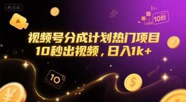 视频号分成计划热门项目，10秒出视频，日入1k+【揭秘】网创项目-知识付费-在线课程-自媒体创业-网络副业-优利资源优利资源网
