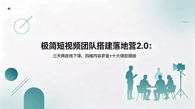 极简短视频团队搭建落地营2.0：三天两夜线下课，四维内容罗盘+十大爆款模版网创项目-知识付费-在线课程-自媒体创业-网络副业-优利资源优利资源网