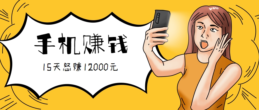 新手必做的项目，0门槛一部手机就能干，按这样操作15天怒赚12000元！（附详细教程）网创项目-知识付费-在线课程-自媒体创业-网络副业-优利资源优利资源网