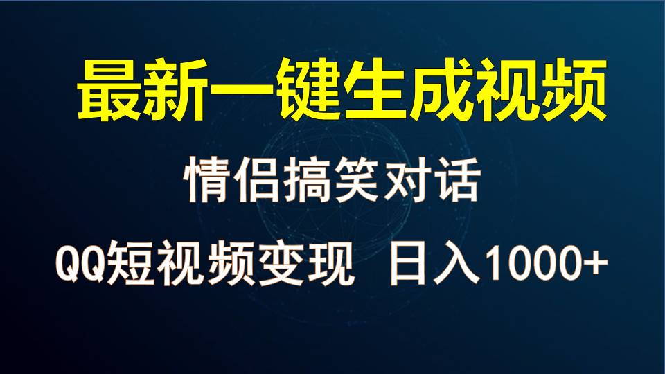 情侣聊天对话，软件自动生成，QQ短视频多平台变现，日入1000+网创项目-知识付费-在线课程-自媒体创业-网络副业-优利资源优利资源网