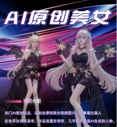 AI原创美女项目，原创AI男粉训练营，稳定变现，持续收益网创项目-知识付费-在线课程-自媒体创业-网络副业-优利资源优利资源网