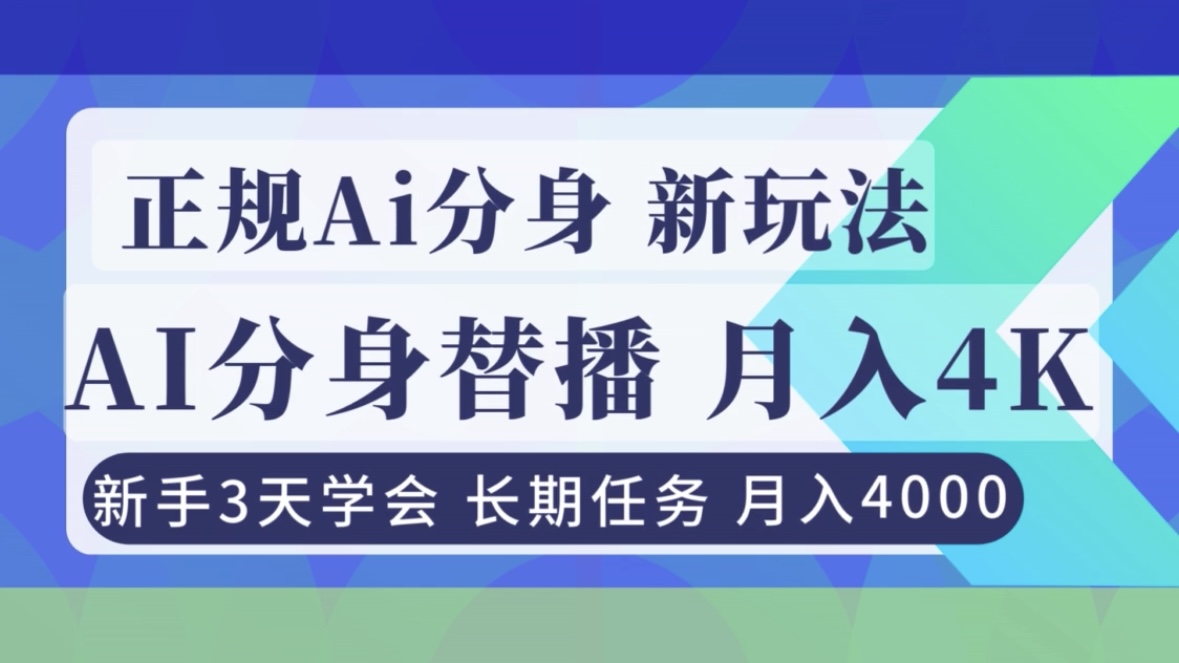 正规Ai分身直播，月入4000+，新手3天学会！网创项目-知识付费-在线课程-自媒体创业-网络副业-优利资源优利资源网