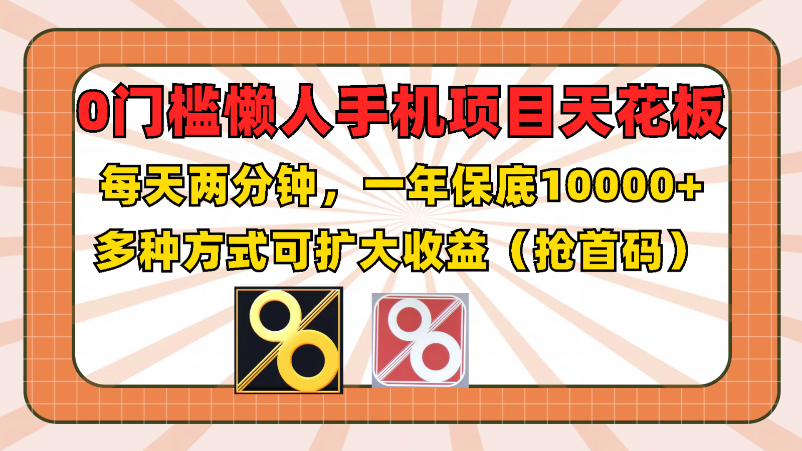 0门槛懒人手机项目，每天2分钟，一年10000+多种方式可扩大收益（抢首码）网创项目-知识付费-在线课程-自媒体创业-网络副业-优利资源优利资源网