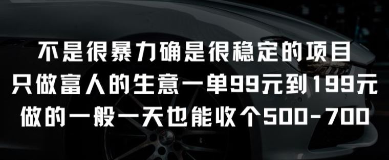 不是很暴力确是很稳定的项目只做富人的生意一单99元到199元【揭秘】网创项目-知识付费-在线课程-自媒体创业-网络副业-优利资源优利资源网