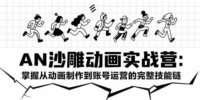 （15425期）AN沙雕动画实战营：掌握从动画制作到账号运营的完整技能链网创项目-知识付费-在线课程-自媒体创业-网络副业-优利资源优利资源网