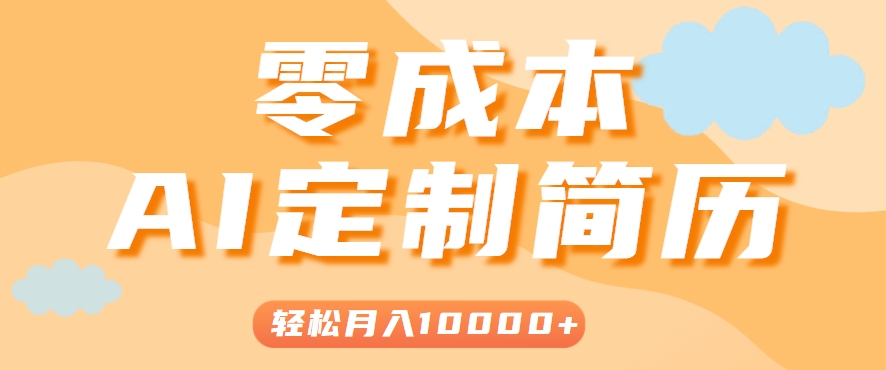 手把手教你利用AI轻松制作简历模板，0成本0门槛，轻松月入1w＋！（保姆级教程）网创项目-知识付费-在线课程-自媒体创业-网络副业-优利资源优利资源网