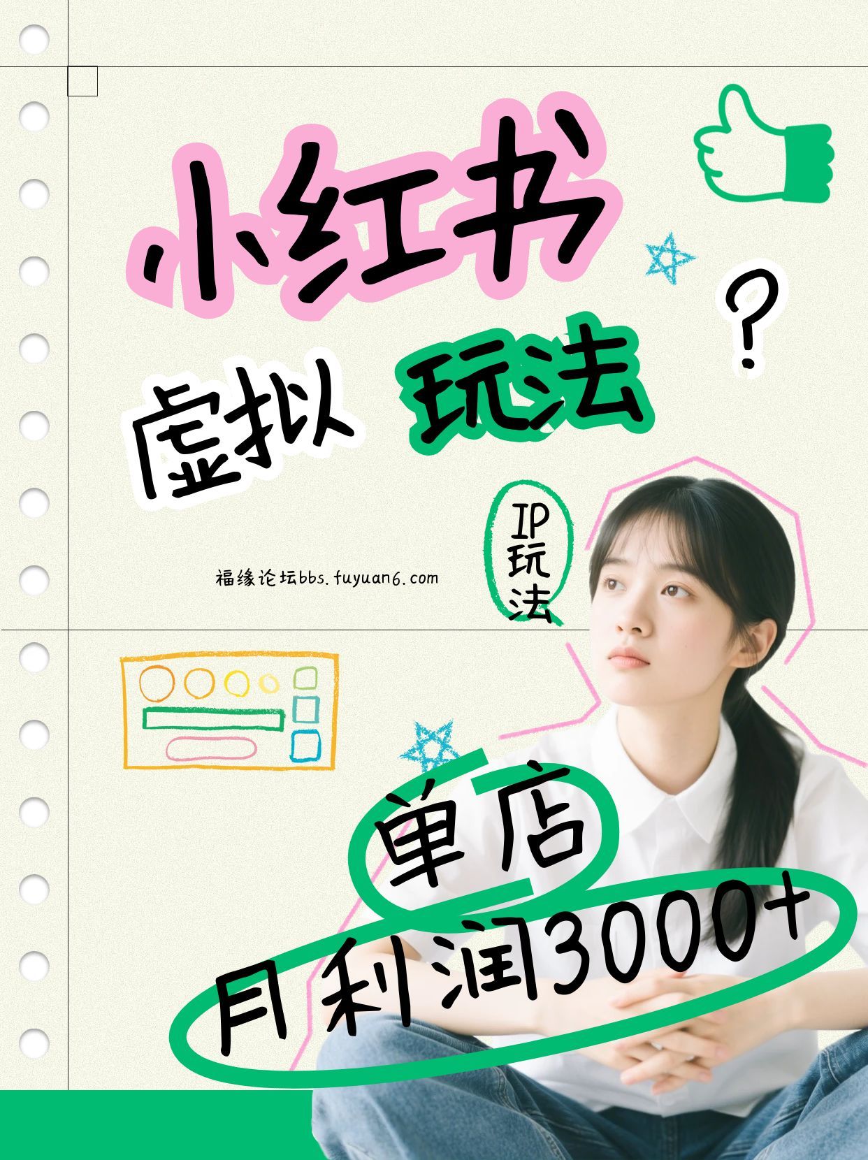 小红书虚拟玩法(铺货流和单品玩法)，单店月利润3000+，IP打法+原创商品(0违规)网创项目-知识付费-在线课程-自媒体创业-网络副业-优利资源优利资源网